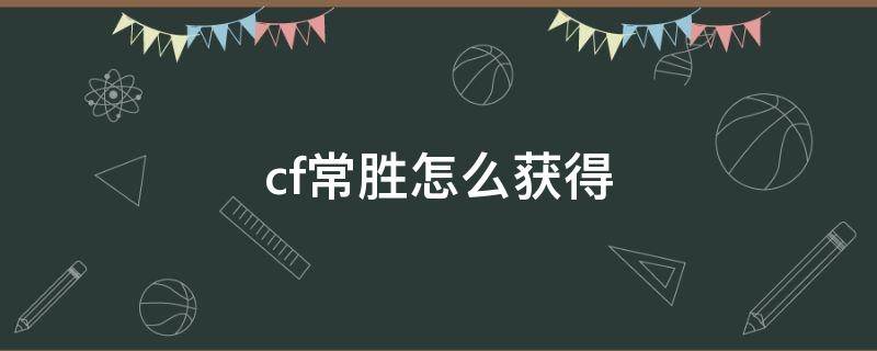 cf常胜怎么获得（cf手游常胜怎么获得）
