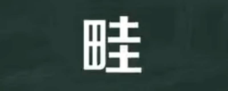 畦怎么读 畦怎么读组词