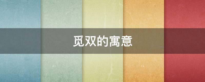 觅双的寓意 寻双啥意思