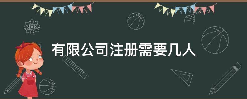 有限公司注册需要几人 有限公司注册需要几人股东