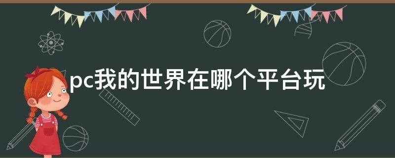 pc我的世界在哪个平台玩（我的世界都在哪个平台玩儿啊）