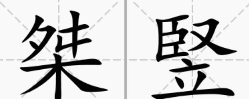 桀怎么读（桀怎么读,什么意思）