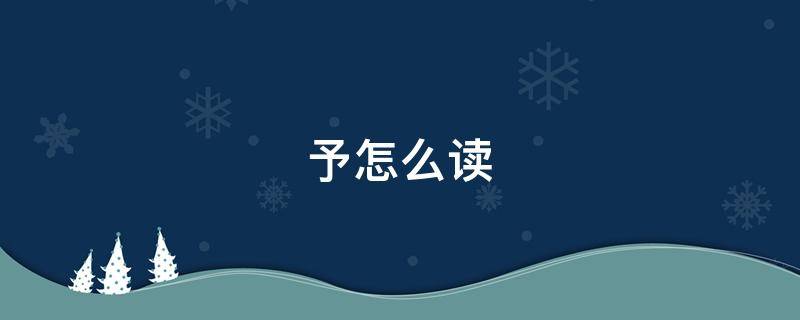 予怎么读 矛怎么读