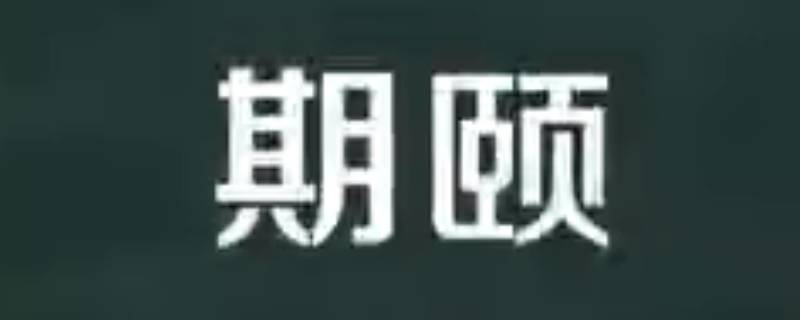 期颐怎么读（100岁期颐怎么读）