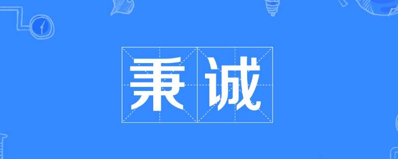 秉怎么读（彝怎么读）