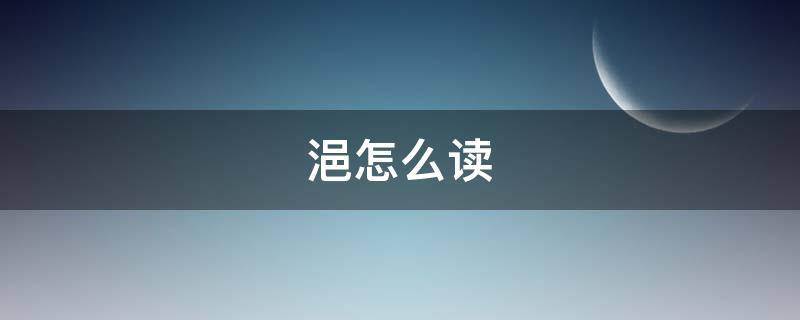 浥怎么读（浥怎么读 拼音）