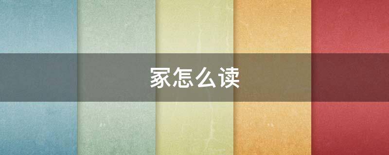 冢怎么读 冢怎么读 拼音