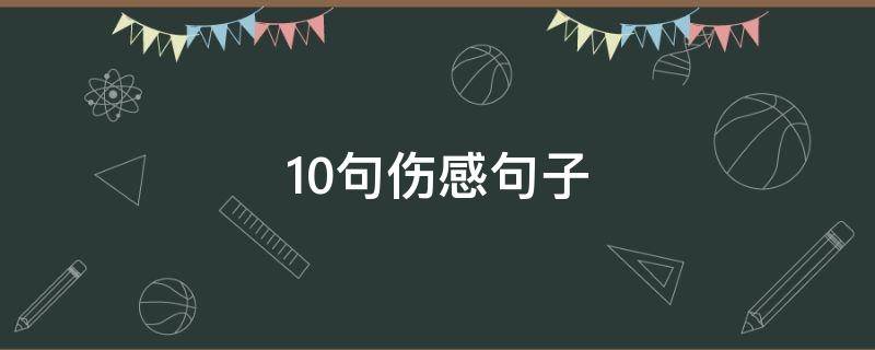 10句伤感句子 伤感句子长句