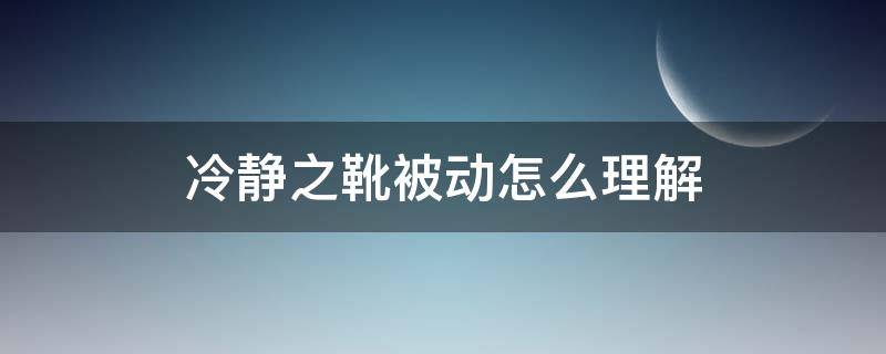 冷静之靴被动怎么理解（冷静之靴的被动）