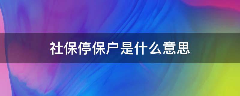 社保停保户是什么意思（社保显示停保户是什么意思）