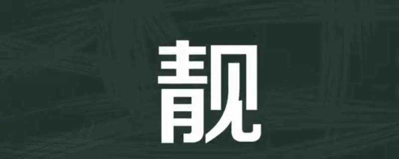 靓怎么读 靓怎么读 拼音
