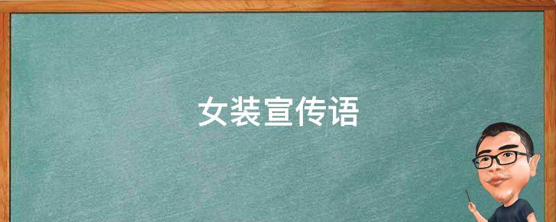 女装宣传语 高贵女装宣传语