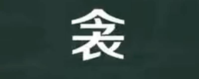 衾怎么读 茅屋为秋风所破歌布衾怎么读
