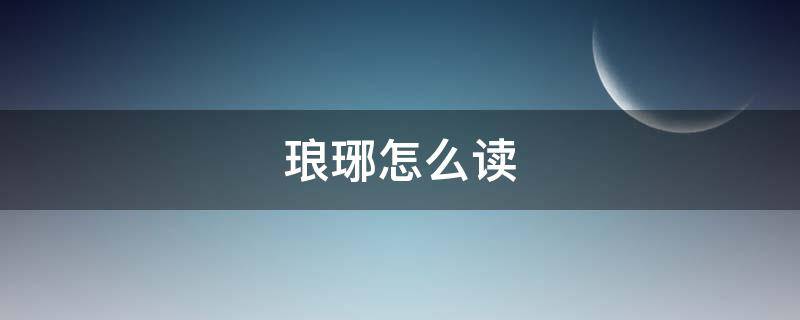 琅琊怎么读（琅琊怎么读什么意思）