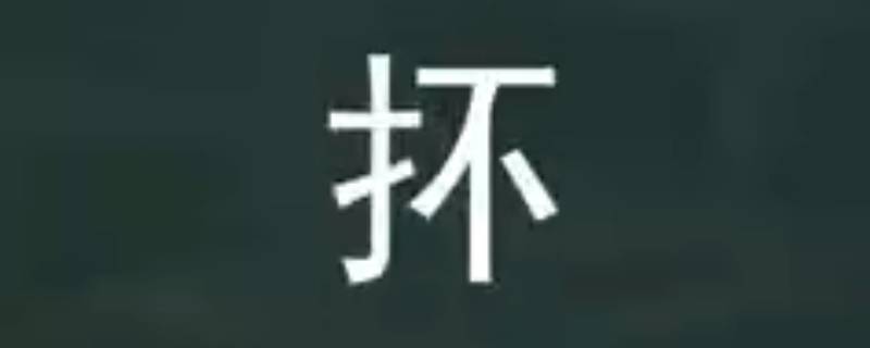 抔怎么读 抔怎么读拼音