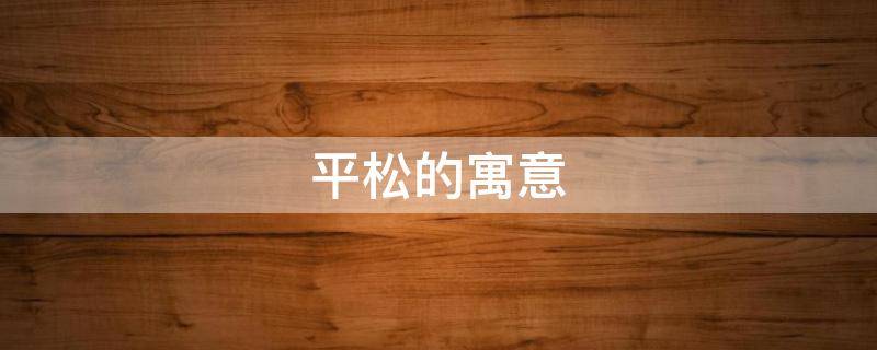 平松的寓意 松的寓意和象征