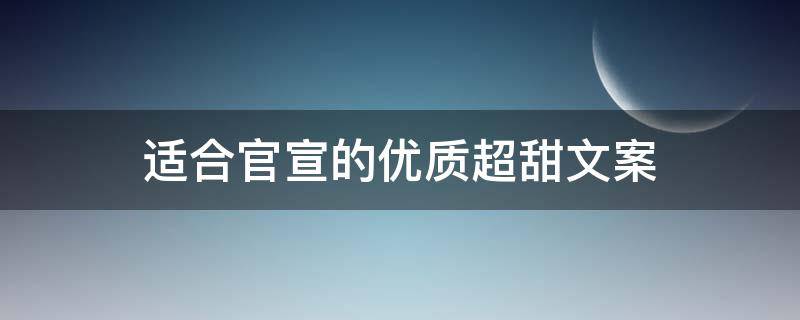 适合官宣的优质超甜文案 适合官宣的文案可爱