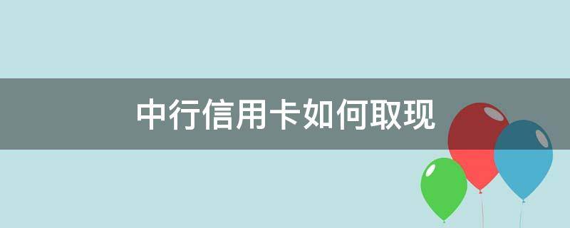 中行信用卡如何取现 中行信用卡如何取现金