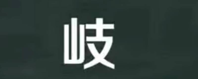 岐怎么读 岐怎么读组词