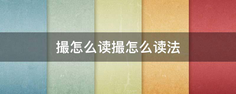 撮怎么读撮怎么读法 撮弄怎么读