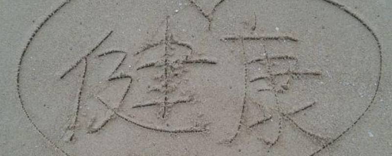 健康第一的经典语录（健康第一的经典语录图片）