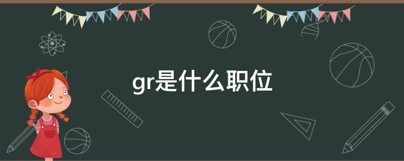 gr是什么职位（公司gr是什么职位）