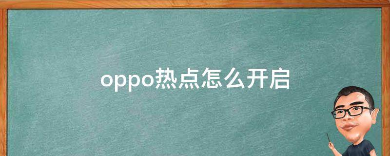 oppo热点怎么开启 oppo的热点怎么开启