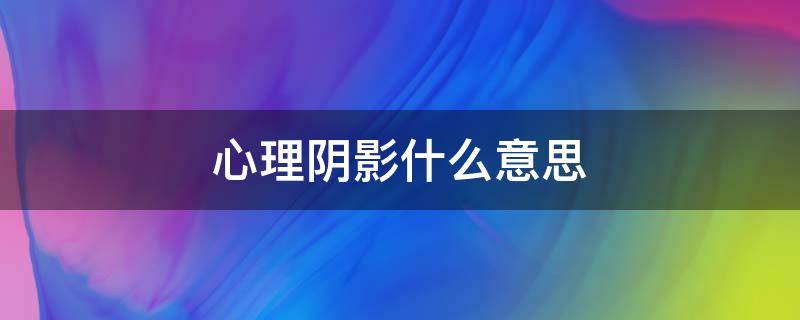 心理阴影什么意思（心里影阴和心理阴影）