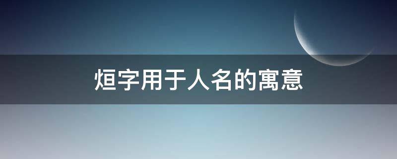 烜字用于人名的寓意（莯字用于人名寓意）