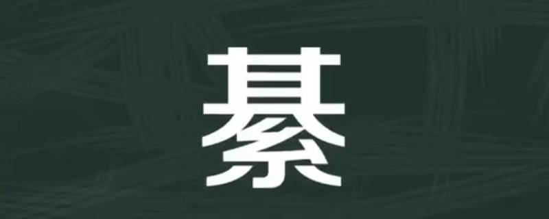 綦怎么读 綦怎么读 拼音