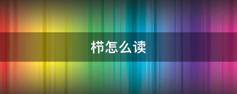 栉怎么读 栉怎么读鳞次栉比