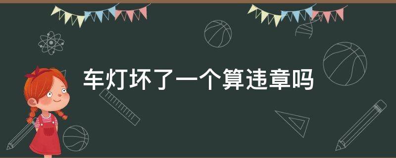 车灯坏了一个算违章吗（后车灯坏了一个算违章吗）