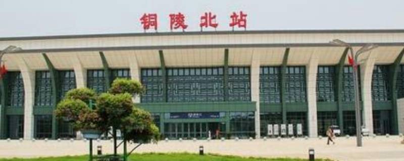 铜陵北到铜陵站有多远（铜陵北到铜陵站有多远怎么过去）