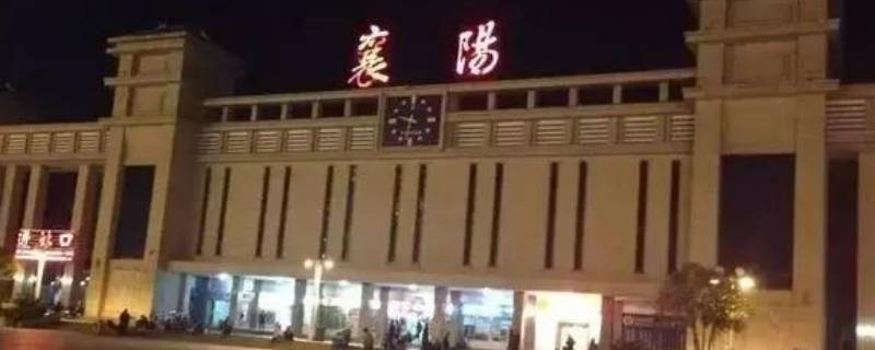 襄阳高铁站在哪个地方（襄阳高铁站在哪个地方坐车）
