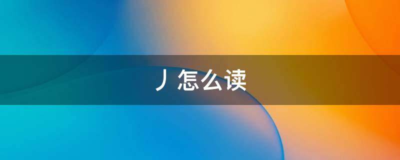 丿怎么读（乂怎么读）