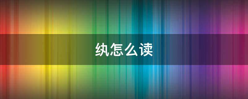 纨怎么读 纨绔子弟怎么读
