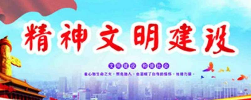 精神文明建设的四有内容是什么（精神文明建设四德内容）