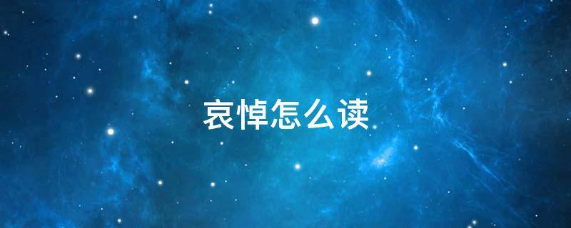 哀悼怎么读 哀悼怎么读什么意思
