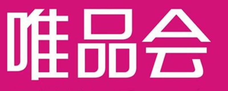 唯品会总仓在哪里（唯品会总仓在哪里?）