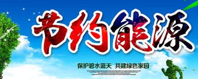 节约能源的方法有哪些（节约能源的方法有哪些英语）