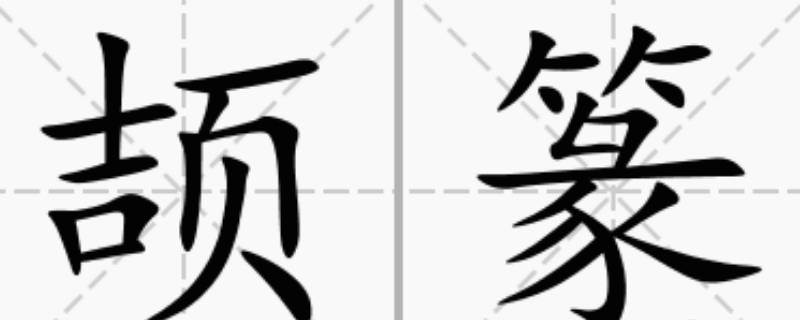 颉怎么读（颉怎么读人名）