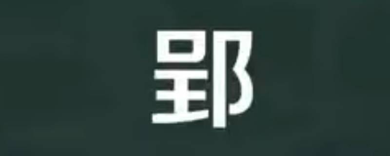 郢怎么读 郢怎么读 拼音