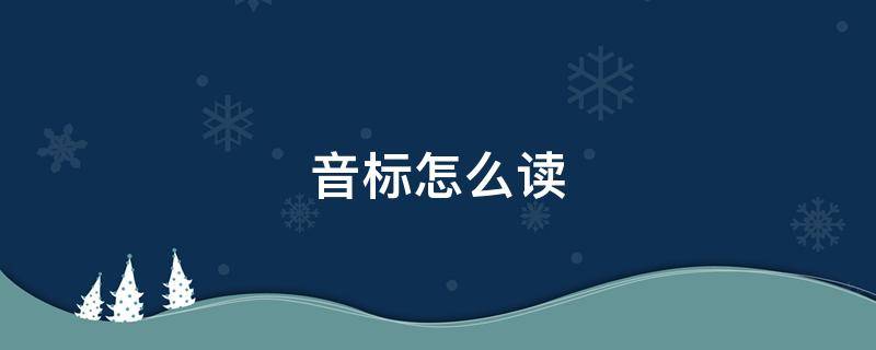 音标怎么读 音标怎么打出来
