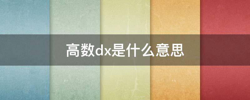 高数dx是什么意思（高数Dx是什么函数）