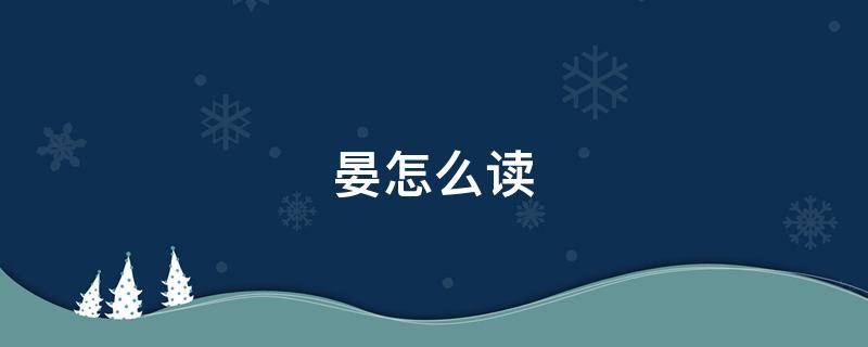 晏怎么读 晏怎么读 拼音