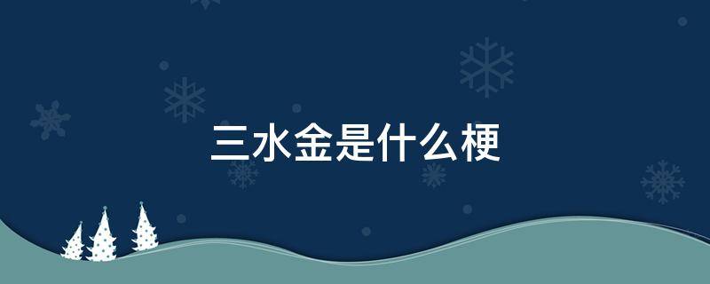 三水金是什么梗