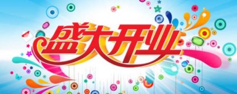 开业朋友圈怎么写（店铺升级重装开业朋友圈怎么写）