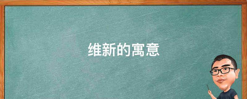 维新的寓意（维新一词出自）