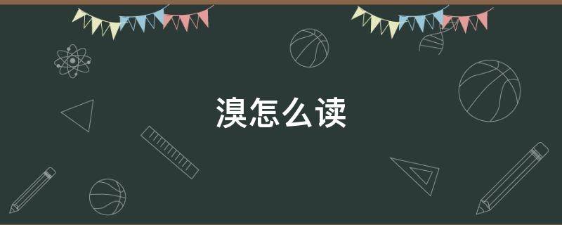 溴怎么读 钡怎么读