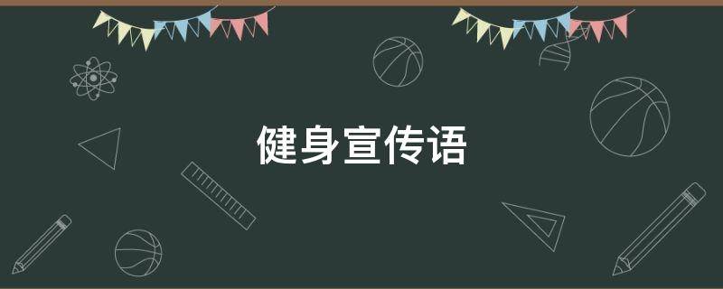 健身宣传语 健身宣传语录经典